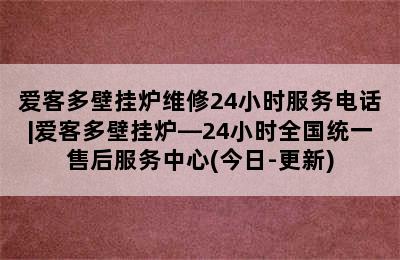 爱客多壁挂炉维修24小时服务电话|爱客多壁挂炉—24小时全国统一售后服务中心(今日-更新)